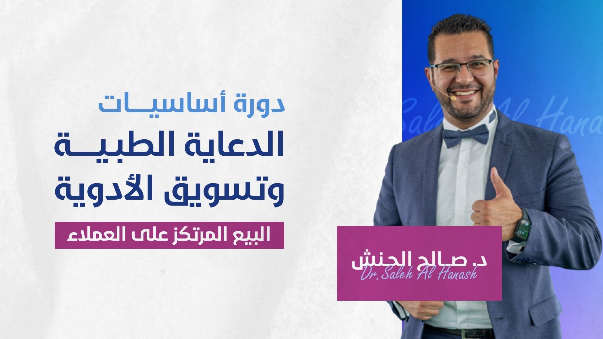 التسويق الصيدلاني